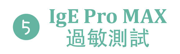 過敏檢測及治療